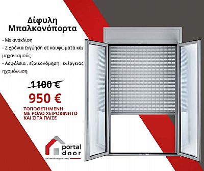  Προσφορά : Mπαλκονόπορτα Δίφυλλη Με Ανάκλιση Ρολό & Σίτα