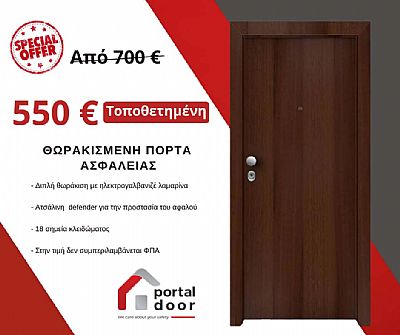 Προσφορά : Θωρακισμένη Πόρτα Ασφαλείας